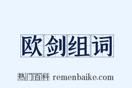 欧剑组词是什么意思的图片